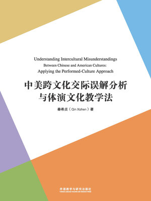 cover image of 中美跨文化交际误解分析与体演文化教学法